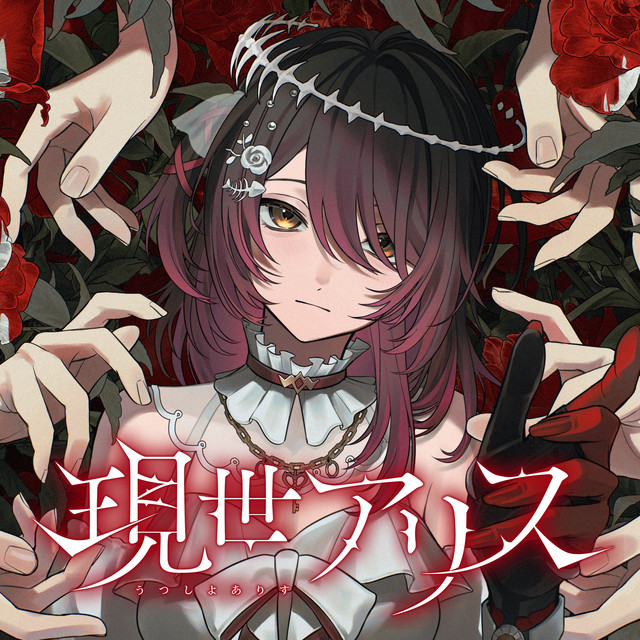現世アリス
