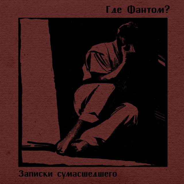 Записки сумасшедшего cover art