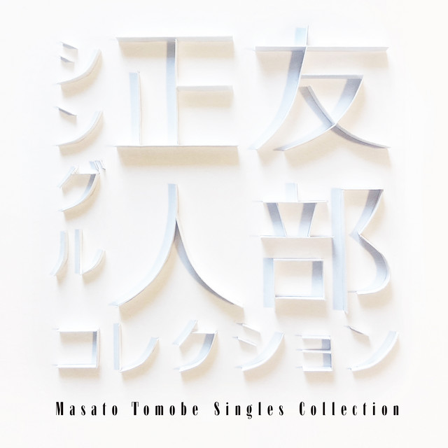 友部正人シングルコレクション cover art