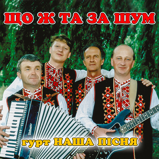 Обкладинка: Що ж та за шум — гурт Наша пісня