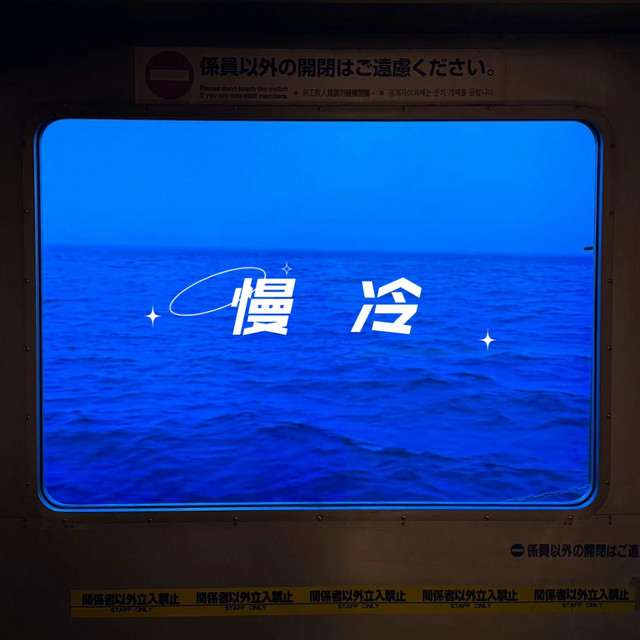 慢冷 (弹唱版) album image