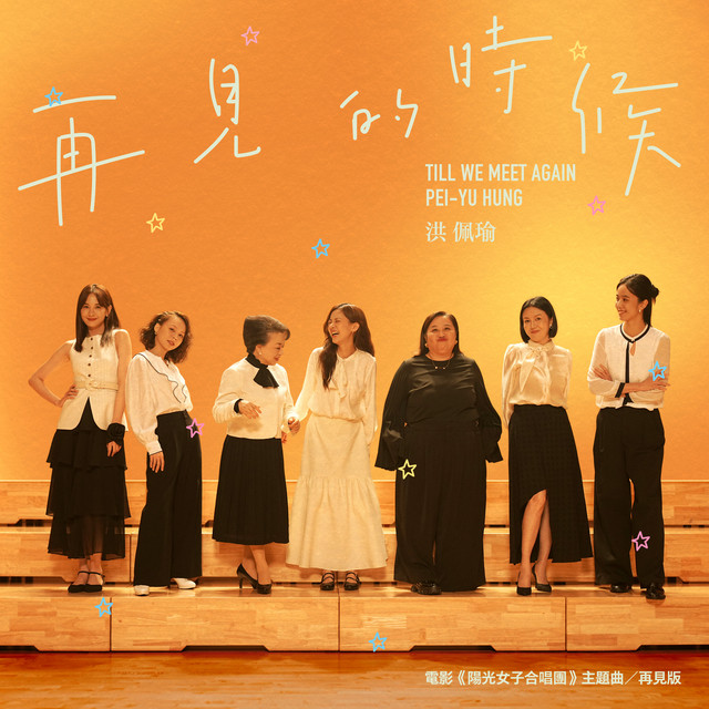 再見的時候 - 電影《陽光女子合唱團》主題曲-再見版