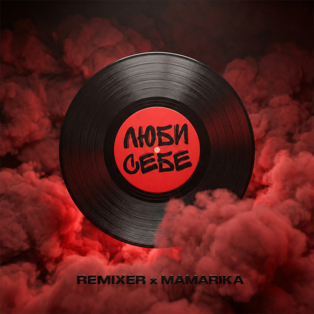 Cover art: Люби себе - Remix — MamaRika