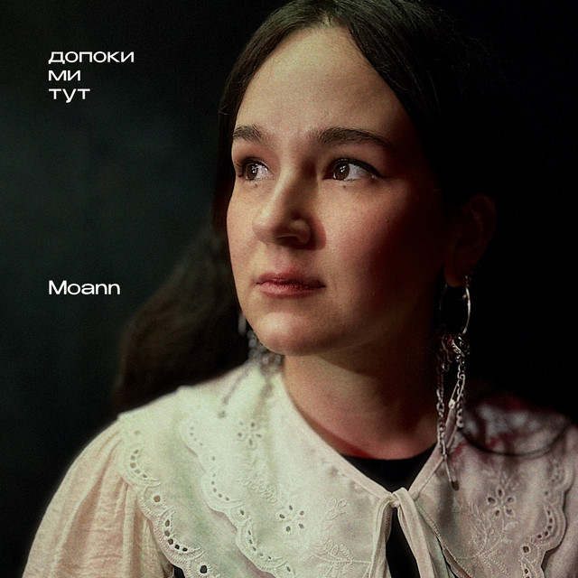 Обкладинка: допоки ми тут — Moann