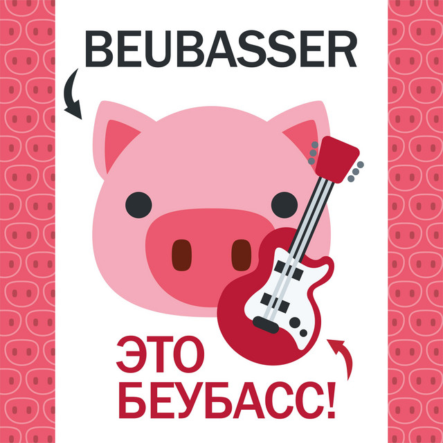 Это беубасс! cover art