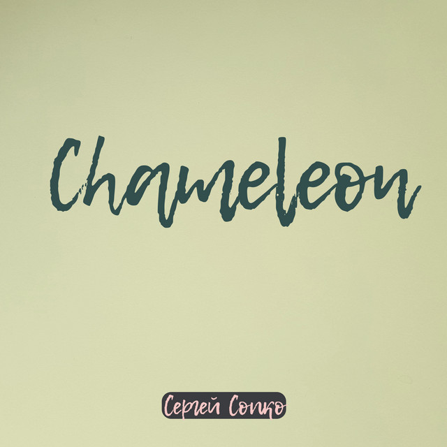 Cover art: Chameleon — Сергей Сопко