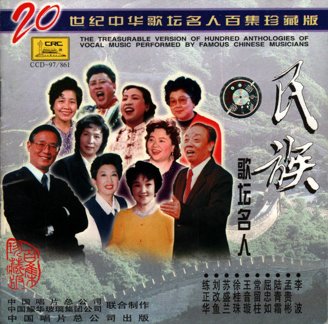 二十世纪中华歌坛名人百集珍藏版民族歌坛名人- Single by 王音璇| Spotify