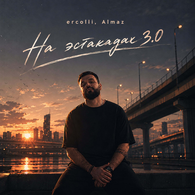 На эстакадах 3.0 cover