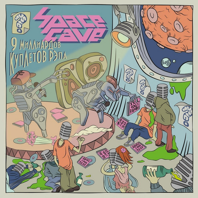 9 миллиардов куплетов рэпа cover art