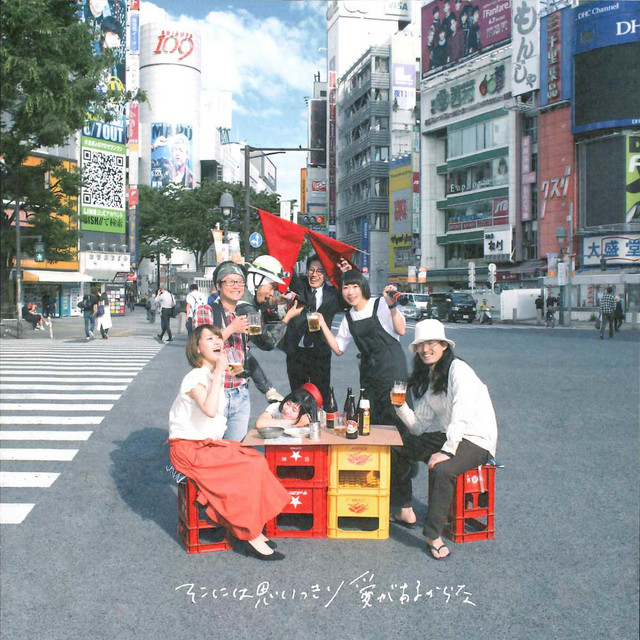 そこには思いっきり愛があるからな cover