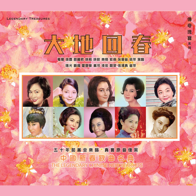 大地回春 - 中國新春歌曲名典 cover