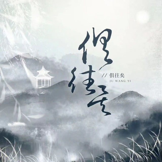 俱往矣 cover art