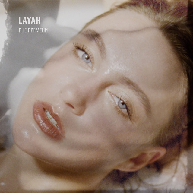 Обкладинка: Молчать — LAYAH
