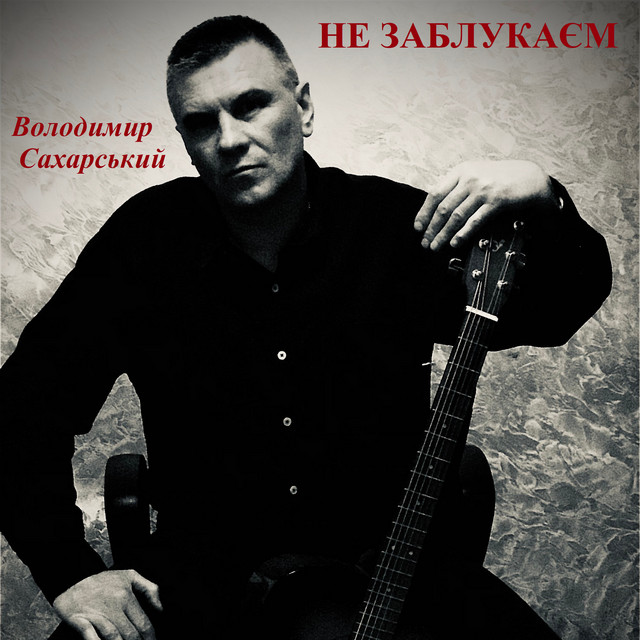 Обкладинка: Не заблукаєм — Володимир Сахарський