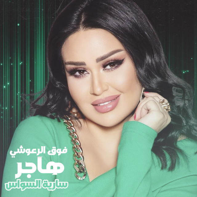سارية السواس