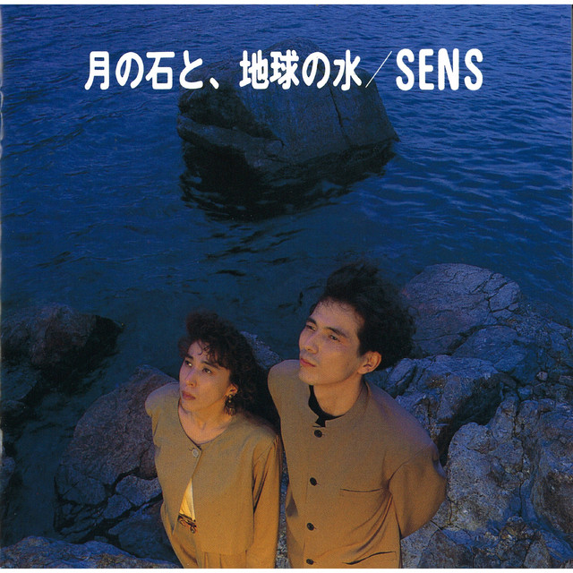 月の石と、地球の水 - Album by S.E.N.S. | Spotify