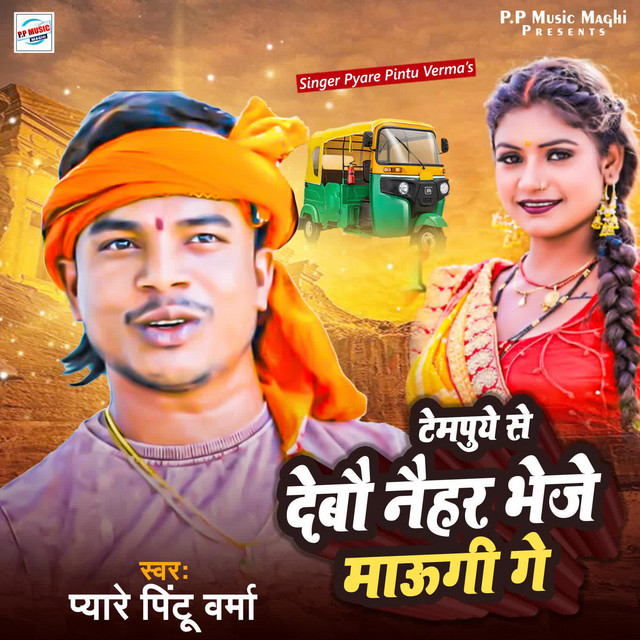 Tempuye Se Debau Naihar Bhej Maugi Ge
