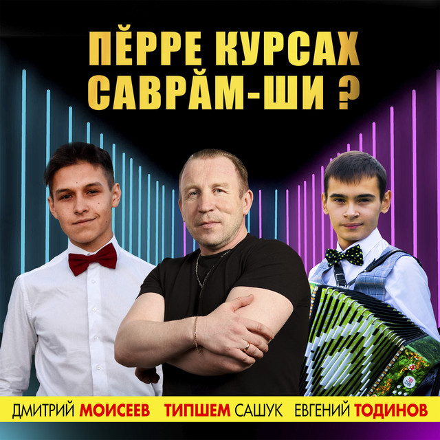 Типшем сашук мерседес