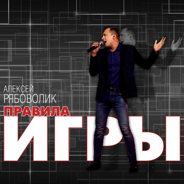 Cover art: Правила игры — Алексей Рябоволик