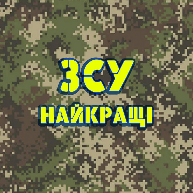 Обкладинка: Зсу найкращі — Ірина Волкова