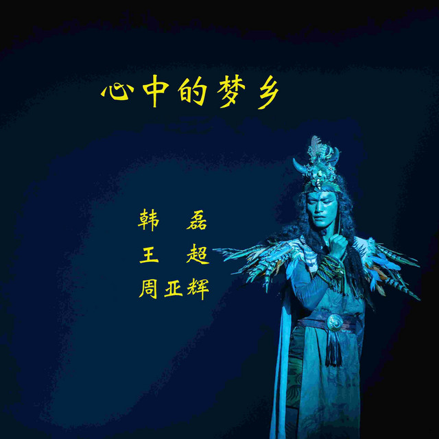 心中的梦乡
