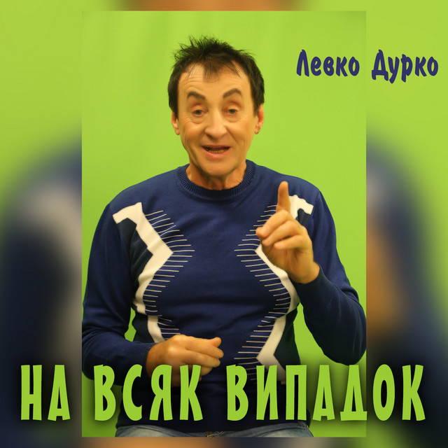Обкладинка: На всяк випадок — Левко Дурко