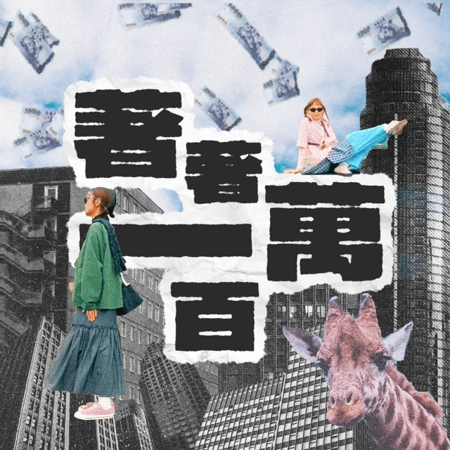 著著一百萬 (NRP)