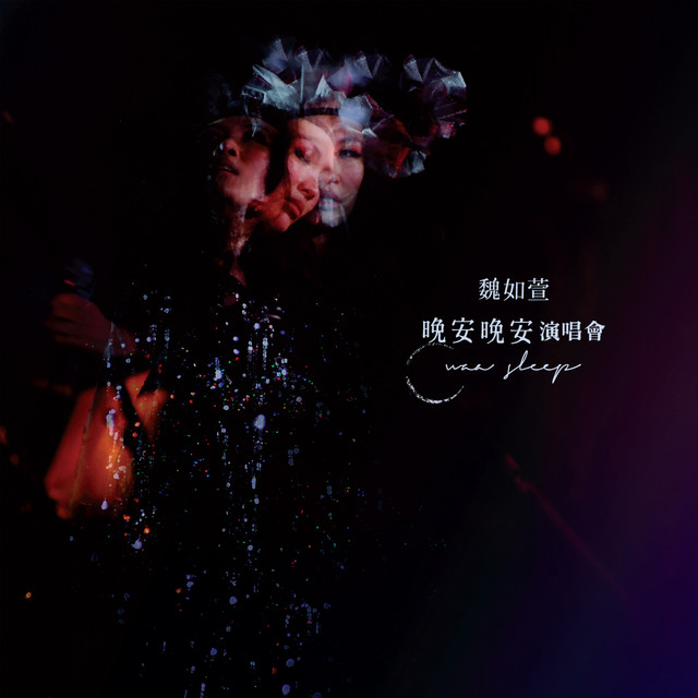 魏如萱晚安晚安演唱會(Live) - Album by Waa Wei | Spotify