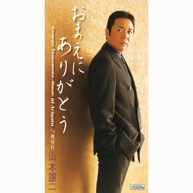 おまえにありがとう cover