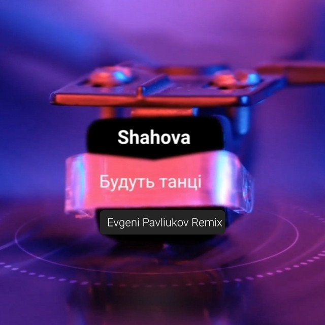 Cover art: будуть танці - Evgeni Pavlukov Remix — SHAHOVA