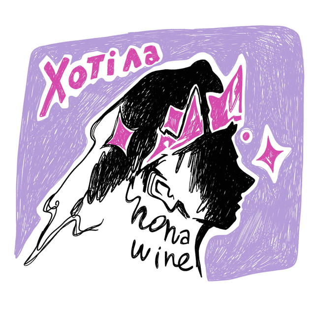 Обкладинка: Хотіла — nona_wine
