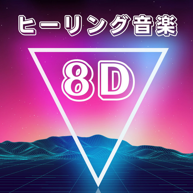 リラックス 心がくつろぐ音響 y*a様 精神集中 セルパワー 価格69,300円