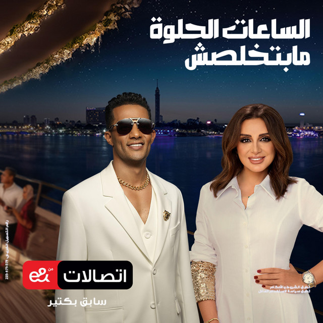 e& الساعات الحلوة مابتخلصش من اتصالات من cover art