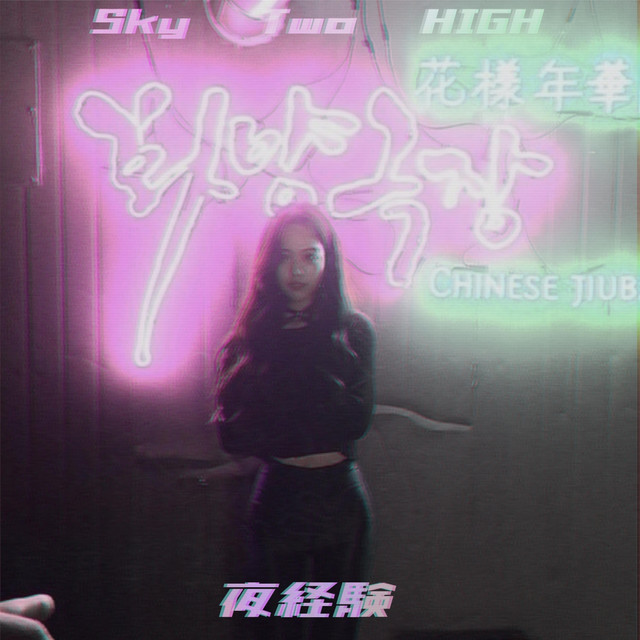 宙吊り な 光線 Song And Lyrics By Skytwohigh Spotify