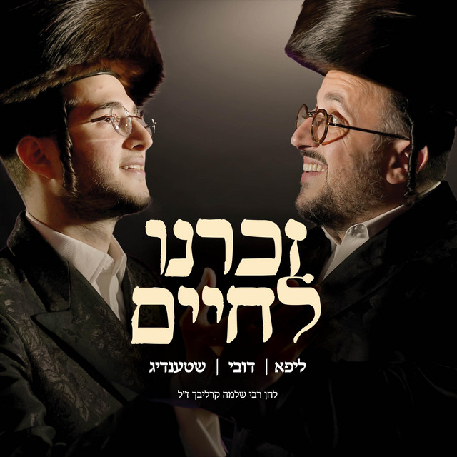Zochreini L'chaim (זכרנו לחיים) album image