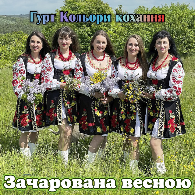 Обкладинка: Зачарована весною — Гурт Кольори кохання