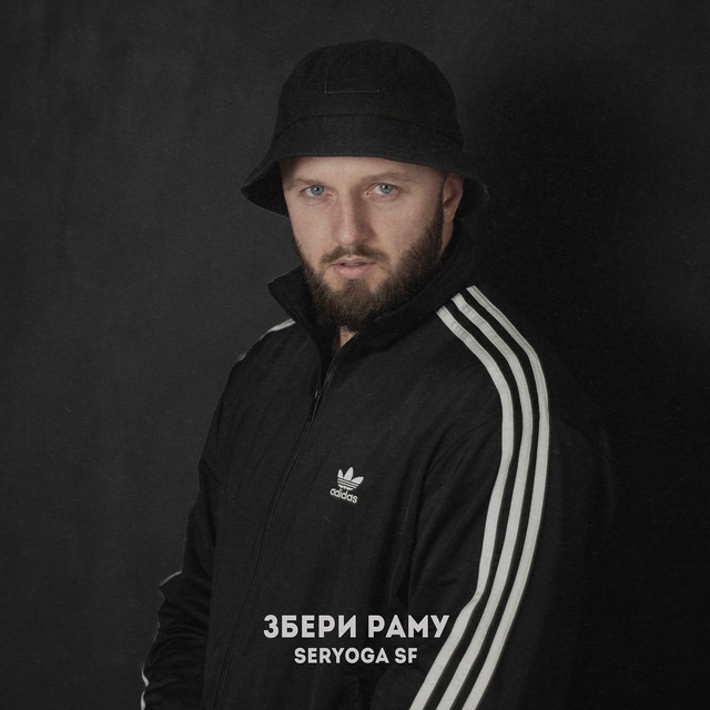 Обкладинка: Хлопці валять ліс — SERYOGA SF