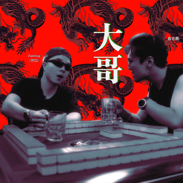 大哥 (你叫我大哥) / da ge (ni jiao wo da ge) cover art