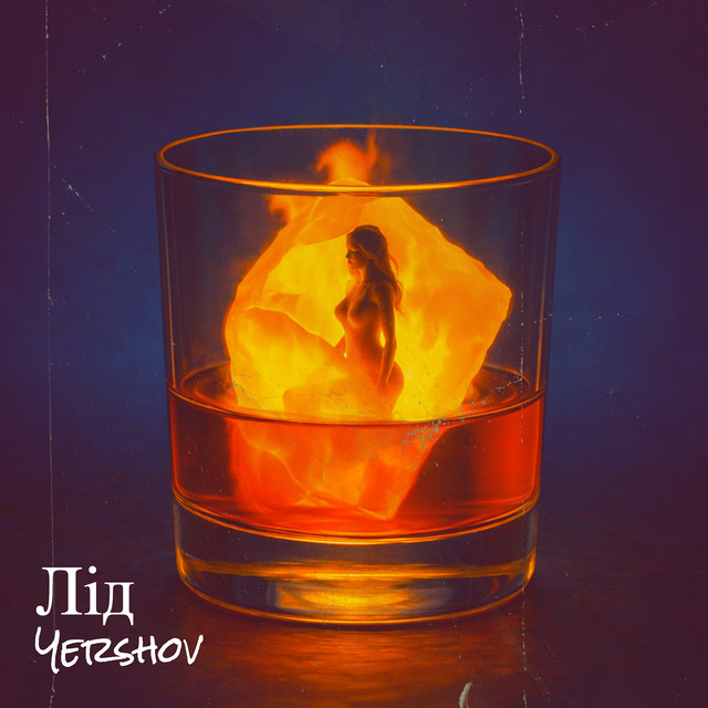 Обкладинка: Лід — Yershov