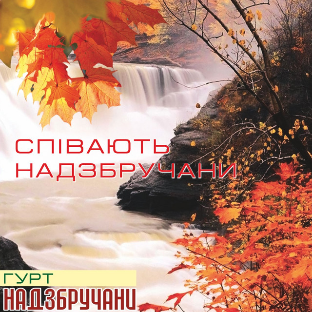 Обкладинка: Співають Надзбручани — Гурт "Надзбручани"