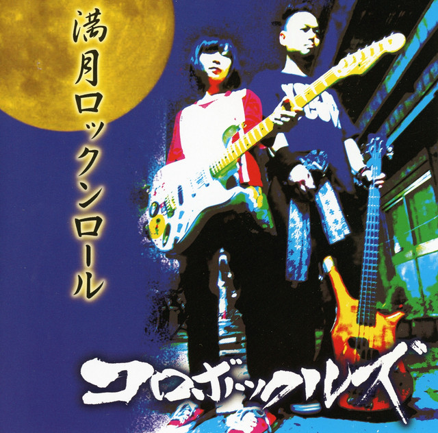 コロボックルズ