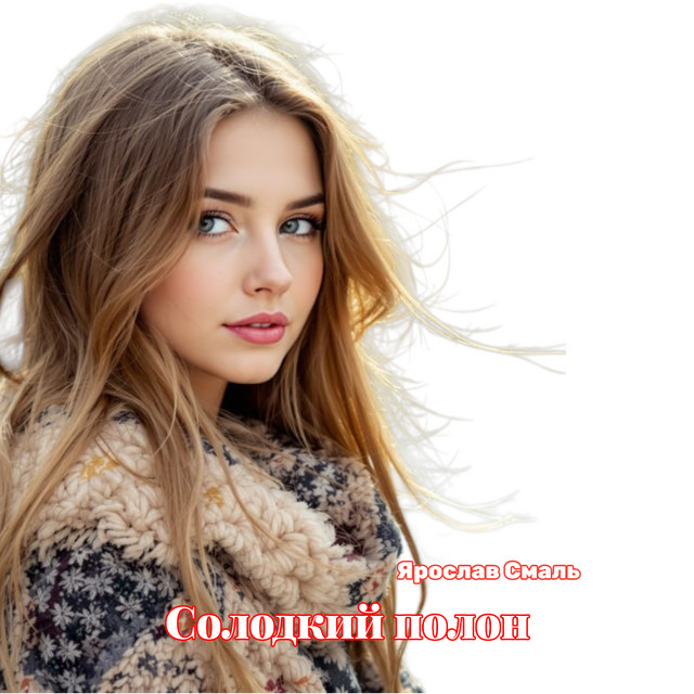 Обкладинка: Солодкий полон — Ярослав Смаль