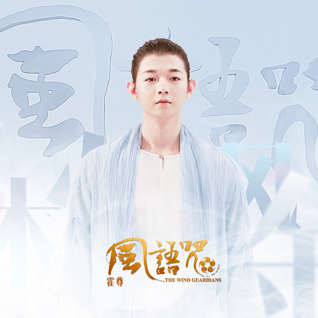 風語咒 (電影《風語咒》同名主題曲)