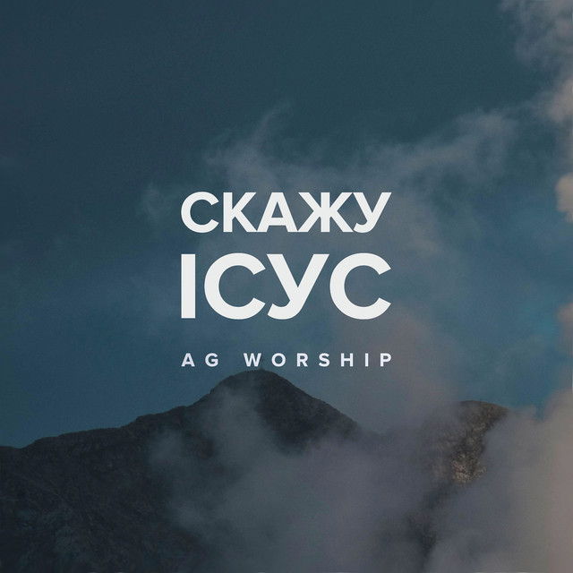 Обкладинка: Скажу Ісус — AG worship