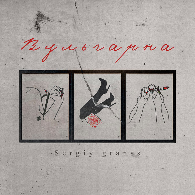 Обкладинка: Вульгарна — Sergiy granss