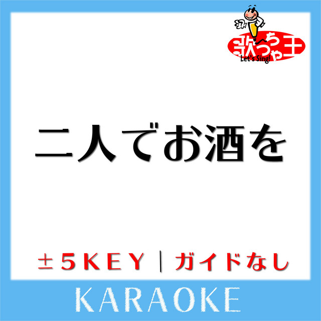 二人でお酒を (原曲歌手:梓みちよ) - song and lyrics by 歌っちゃ王