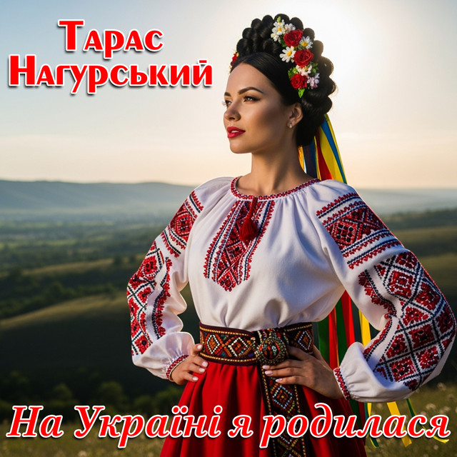 Cover art: На Україні я родилася — Тарас Нагурський