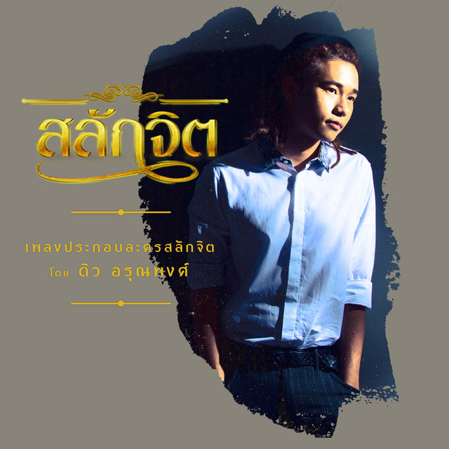 สลักจิต (เพลงประกอบละคร "สลักจิต") cover art