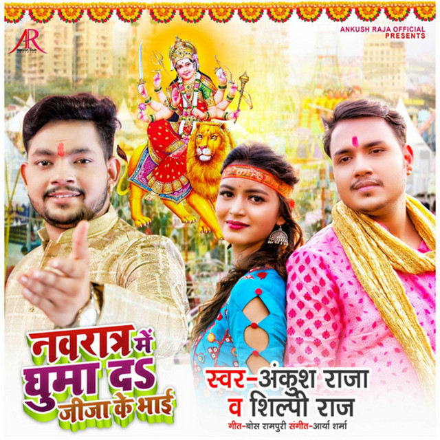 Navratra Me Ghum Da Jija Ke Bhai album image