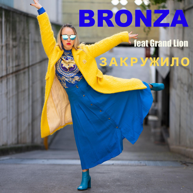 Обкладинка: Закружило — Bronza
